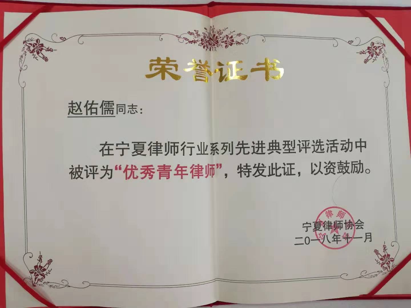 2018 · 赵佑儒 · 荣获宁夏律师协会优秀青年律师荣誉称号